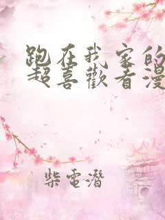 跑在我家的辣妹超喜欢看漫画