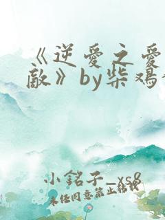 《逆爱之爱上情敌》by柴鸡蛋