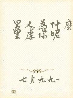 男人为什么往死里虐你呢