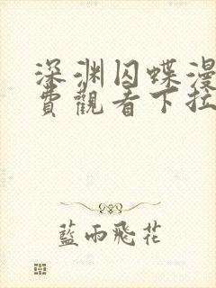 深渊囚蝶漫画免费观看下拉式漫画最