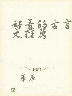好看的古言po文推荐