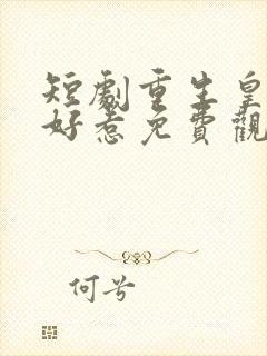 短剧重生皇后不好惹免费观看