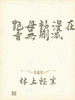 艳母动漫在线观看无删减