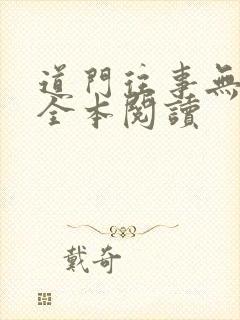道门往事无删减全本阅读