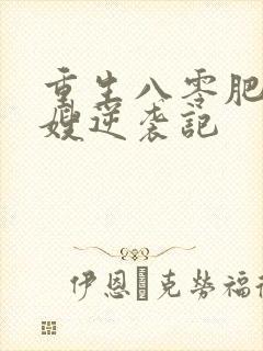 重生八零肥妻军嫂逆袭记
