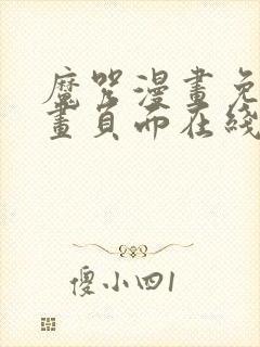 魔咒漫画免费漫画页面在线看漫画