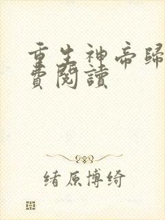 重生神帝归来免费阅读