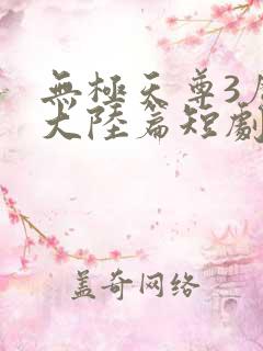 无极天尊3魔方大陆篇短剧免费看