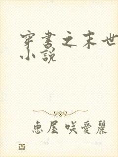 穿书之末世娇宠小说