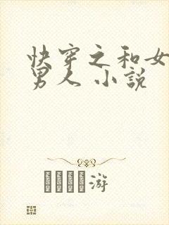 快穿之和女主抢男人 小说