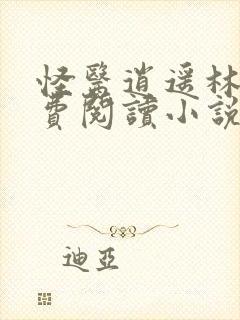 怪医逍遥林凡免费阅读小说最新章节