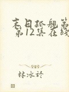 末日孤舰第六季 第12集在线观看