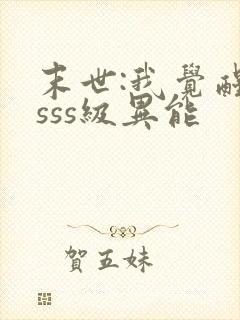 末世:我觉醒了sss级异能