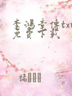 李鸿章传txt免费下载