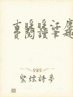 古暖暖江尘御免费阅读笔趣阁