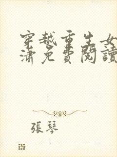 穿越重生女主叶潇免费阅读