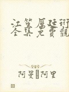 江笙厉廷珩短剧全集免费观看