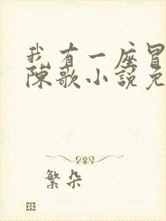 我有一座冒险屋陈歌小说免费