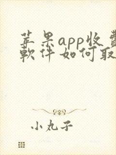 苹果app收费软件如何取消