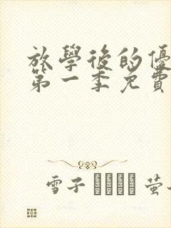 放学后的优秀生第一季免费观看动漫