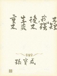 重生后,我又飒又爽又强短剧