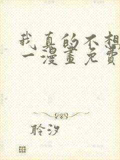 我真的不想当第一漫画免费阅读下拉式