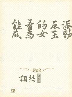 能看的反派想要成为女主动态漫