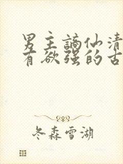 男主谪仙清冷占有欲强的古言