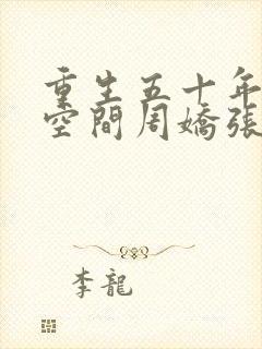 重生五十年代有空间周娇张国庆