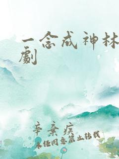 一念成神林凡短剧