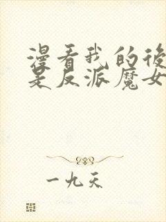 漫看我的后宫全是反派魔女漫画