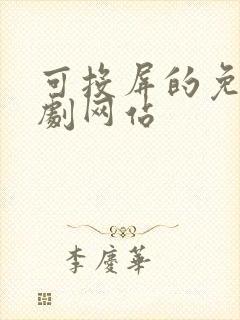 可投屏的免费追剧网站