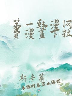 第一韩漫网站免费漫画下拉式阅读