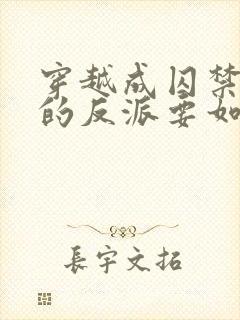 穿越成囚禁男主的反派要如何活命