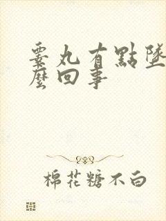 睾丸有点坠胀怎么回事