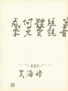 成何体统 第2季免费观看动漫