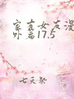 家有女友漫画番外篇17.5