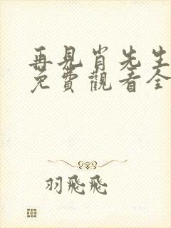 再见肖先生短剧免费观看全集