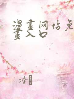 漫画网站免费漫画入口