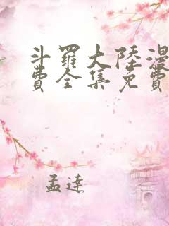 斗罗大陆漫画免费全集免费