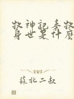 牧神记秦牧真实身世是什么