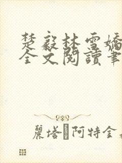 楚毅林雪娇免费全文阅读笔趣阁