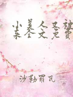 小美人又被关起来全文免费阅读笔趣阁