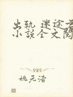 出轨 迷途君 小说全文阅读