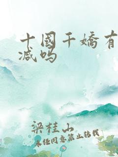 十国千娇有未删减吗