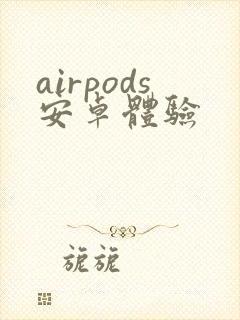 airpods安卓体验