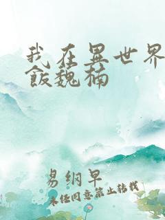 我在异世界吃软饭魏楠