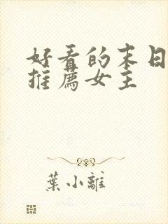 好看的末日小说推荐女主