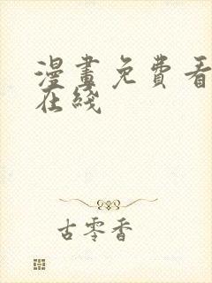 漫画免费看网站在线