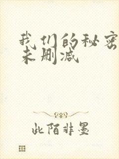 我们的秘密泰剧未删减